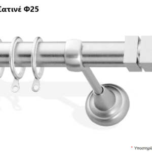 Frans Interior Design Μεταλλικό Κουρτινόξυλο E2 Μονό Φ25mm Σταθερό Νίκελ Σατινέ